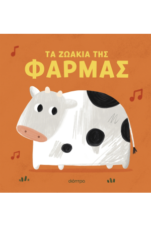 ΤΑ ΖΩΑΚΙΑ ΤΗΣ ΦΑΡΜΑΣ ΤΑ ΖΩΑΚΙΑ ΤΗΣ ΦΑΡΜΑΣ