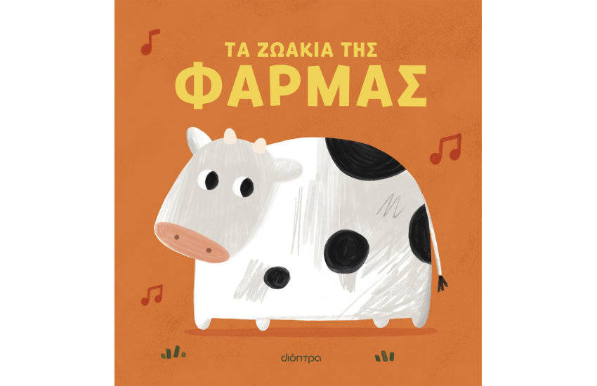 ΤΑ ΖΩΑΚΙΑ ΤΗΣ ΦΑΡΜΑΣ
