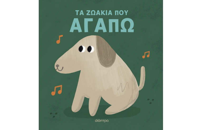 ΤΑ ΖΩΑΚΙΑ ΠΟΥ ΑΓΑΠΩ