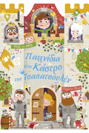 ΠΑΙΧΝΙΔΙΑ ΣΤΟ ΚΑΣΤΡΟ ΤΣΑΠΑΤΣΟΥΛΕΝ