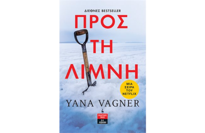 ΠΡΟΣ ΤΗ ΛΙΜΝΗ