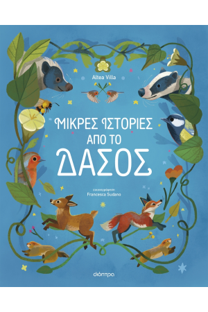 ΜΙΚΡΕΣ ΙΣΤΟΡΙΕΣ ΑΠΟ ΤΟ ΔΑΣΟΣ