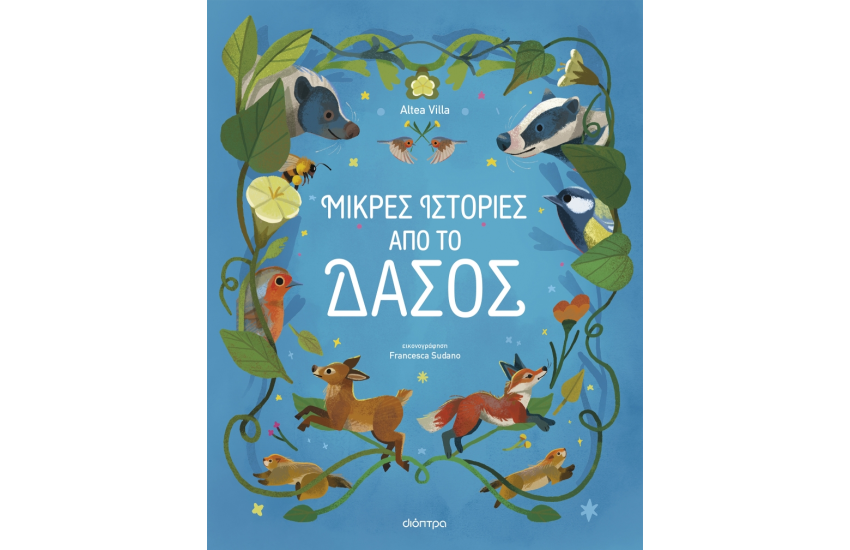 ΜΙΚΡΕΣ ΙΣΤΟΡΙΕΣ ΑΠΟ ΤΟ ΔΑΣΟΣ