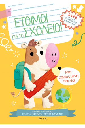 ΜΙΑ ΧΑΡΟΥΜΕΝΗ ΠΑΡΕΑ