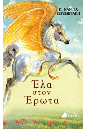ΕΛΑ ΣΤΟΝ ΕΡΩΤΑ