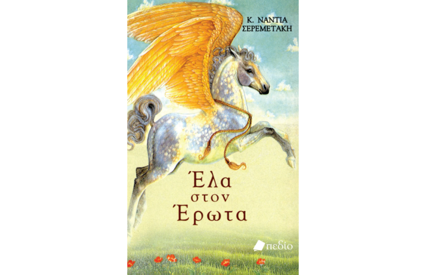 ΕΛΑ ΣΤΟΝ ΕΡΩΤΑ