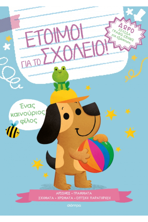 ΕΝΑΣ ΚΑΙΝΟΥΡΙΟΣ ΦΙΛΟΣ