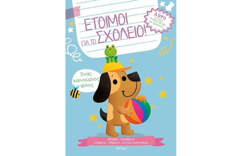 ΕΝΑΣ ΚΑΙΝΟΥΡΙΟΣ ΦΙΛΟΣ