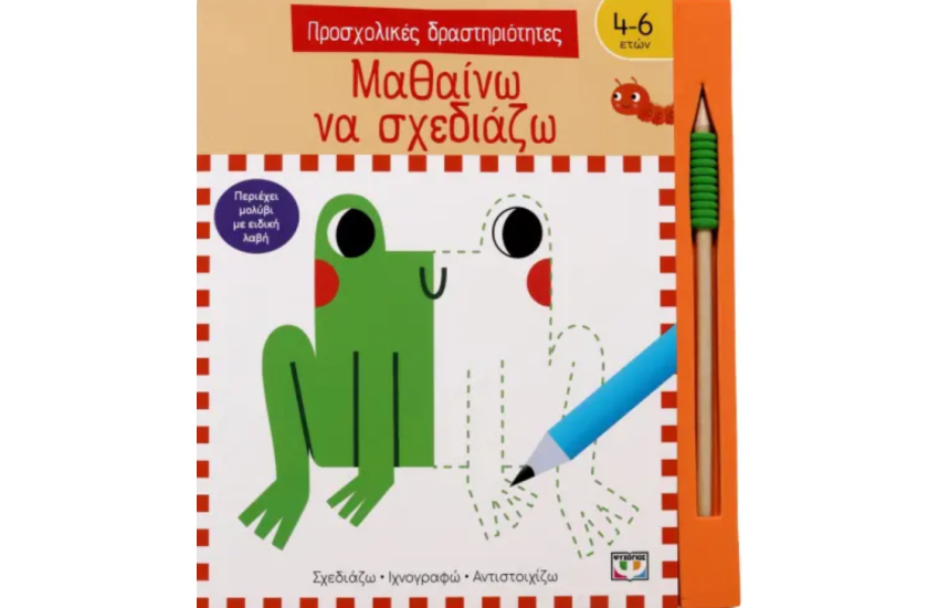 ΠΡΟΣΧΟΛΙΚΕΣ ΔΡΑΣΤΗΡΙΟΤΗΤΕΣ: ΜΑΘΑΙΝΩ ΝΑ ΣΧΕΔΙΑΖΩ