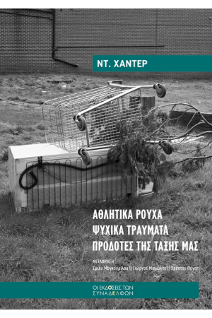ΑΘΛΗΤΙΚΑ ΡΟΥΧΑ, ΨΥΧΙΚΑ ΤΡΑΥΜΑΤΑ, ΠΡΟΔΟΤΕΣ ΤΗΣ ΤΑΞΗΣ ΜΑΣ