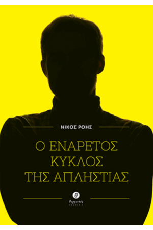 Ο ΕΝΑΡΕΤΟΣ ΚΥΚΛΟΣ ΤΗΣ ΑΠΛΗΣΤΙΑΣ