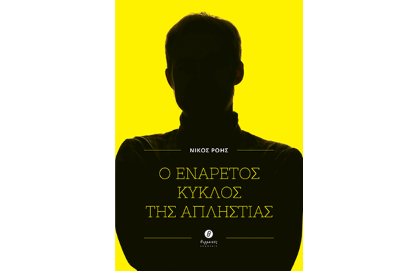 Ο ΕΝΑΡΕΤΟΣ ΚΥΚΛΟΣ ΤΗΣ ΑΠΛΗΣΤΙΑΣ