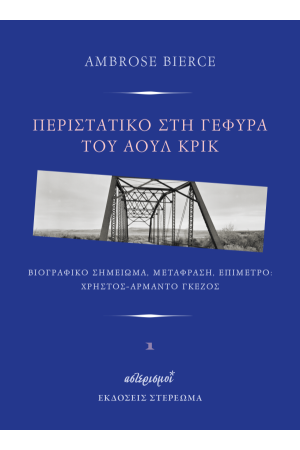 ΠΕΡΙΣΤΑΤΙΚΟ ΣΤΗ ΓΕΦΥΡΑ ΤΟΥ ΑΟΥΛ ΚΡΙΚ