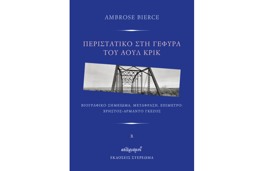 ΠΕΡΙΣΤΑΤΙΚΟ ΣΤΗ ΓΕΦΥΡΑ ΤΟΥ ΑΟΥΛ ΚΡΙΚ