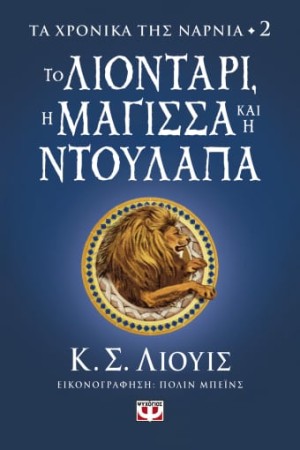 ΤΟ ΛΙΟΝΤΑΡΙ, Η ΜΑΓΙΣΣΑ ΚΑΙ Η ΝΤΟΥΛΑΠΑ