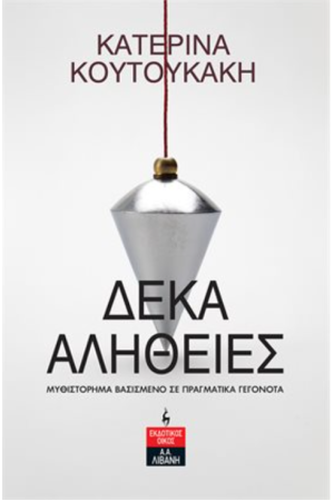 ΔΕΚΑ ΑΛΗΘΕΙΕΣ