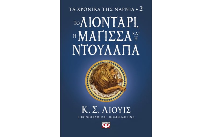 ΤΟ ΛΙΟΝΤΑΡΙ, Η ΜΑΓΙΣΣΑ ΚΑΙ Η ΝΤΟΥΛΑΠΑ