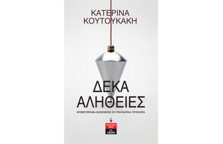 ΔΕΚΑ ΑΛΗΘΕΙΕΣ