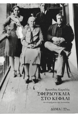 ΣΦΕΡΔΟΥΚΛΙΑ ΣΤΟ ΚΕΦΑΛΙ