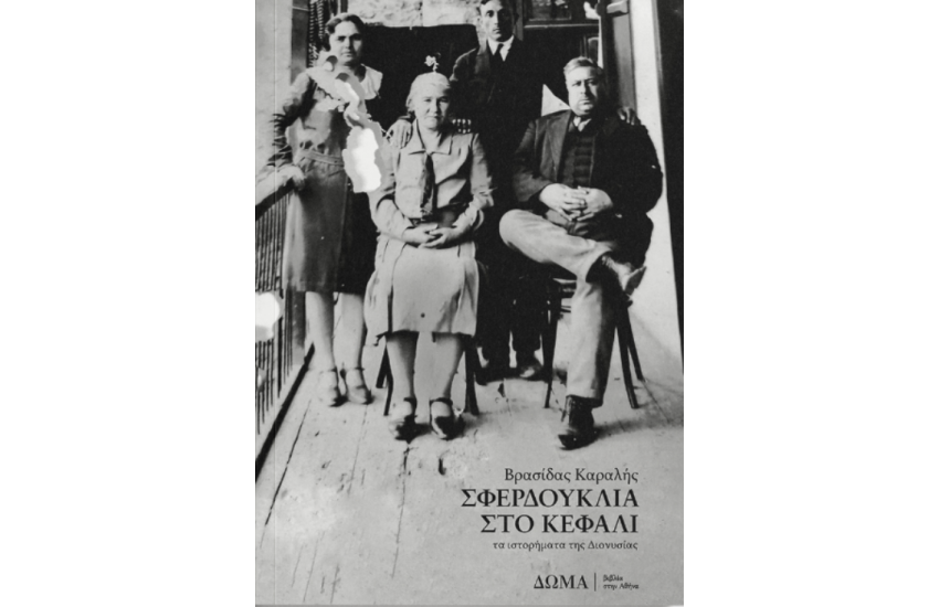 ΣΦΕΡΔΟΥΚΛΙΑ ΣΤΟ ΚΕΦΑΛΙ