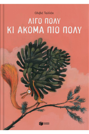 ΛΙΓΟ ΠΟΛΥ ΚΙ ΑΚΟΜΑ ΠΙΟ ΠΟΛΥ