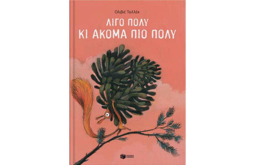 ΛΙΓΟ ΠΟΛΥ ΚΙ ΑΚΟΜΑ ΠΙΟ ΠΟΛΥ