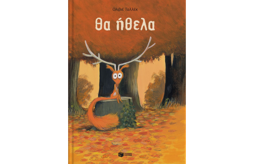 ΘΑ ΗΘΕΛΑ