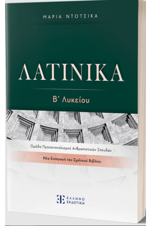 ΛΑΤΙΝΙΚΑ Β' ΛΥΚΕΙΟΥ ΛΑΤΙΝΙΚΑ Β' ΛΥΚΕΙΟΥ