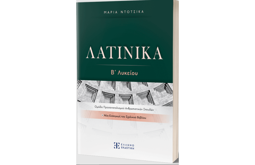 ΛΑΤΙΝΙΚΑ Β' ΛΥΚΕΙΟΥ