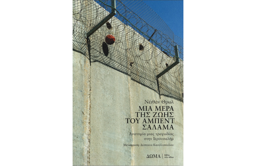 ΜΙΑ ΜΕΡΑ ΑΠΟ ΤΗ ΖΩΗ ΤΟΥ ΑΜΠΕΝΤ ΣΑΛΑΜΑ