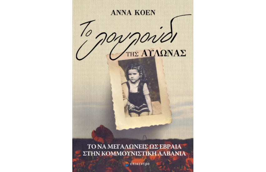ΤΟ ΛΟΥΛΟΥΔΙ ΤΗΣ ΑΥΛΩΝΑΣ