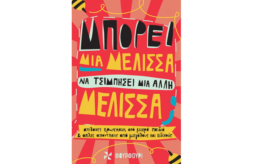 ΜΠΟΡΕΙ ΜΙΑ ΜΕΛΙΣΣΑ ΝΑ ΤΣΙΜΠΗΣΕΙ ΜΙΑ ΑΛΛΗ ΜΕΛΙΣΣΑ;