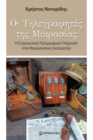 ΟΙ ΤΗΛΕΓΡΑΦΗΤΕΣ ΤΗΣ ΜΙΚΡΑΣΙΑΣ ΟΙ ΤΗΛΕΓΡΑΦΗΤΕΣ ΤΗΣ ΜΙΚΡΑΣΙΑΣ