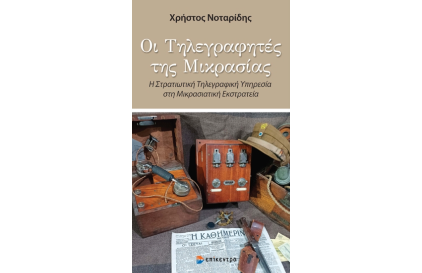 ΟΙ ΤΗΛΕΓΡΑΦΗΤΕΣ ΤΗΣ ΜΙΚΡΑΣΙΑΣ