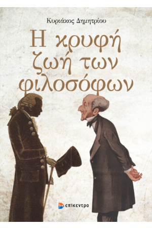 Η ΚΡΥΦΗ ΖΩΗ ΤΩΝ ΦΙΛΟΣΟΦΩΝ Η ΚΡΥΦΗ ΖΩΗ ΤΩΝ ΦΙΛΟΣΟΦΩΝ