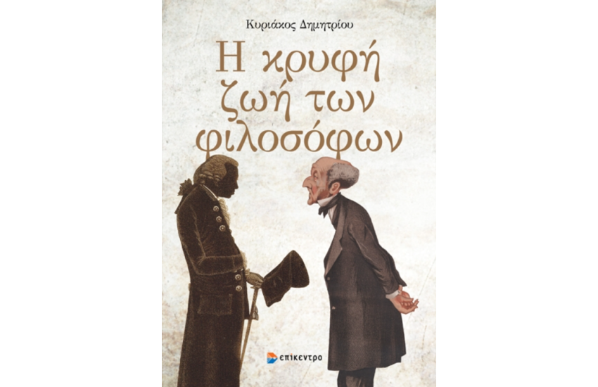 Η ΚΡΥΦΗ ΖΩΗ ΤΩΝ ΦΙΛΟΣΟΦΩΝ