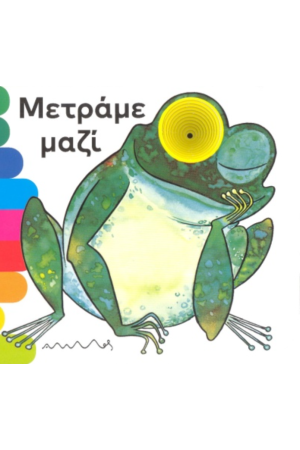 ΜΕΤΡΑΜΕ ΜΑΖΙ ΜΕΤΡΑΜΕ ΜΑΖΙ