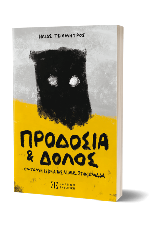 ΠΡΟΔΟΣΙΑ ΚΑΙ ΔΟΛΟΣ