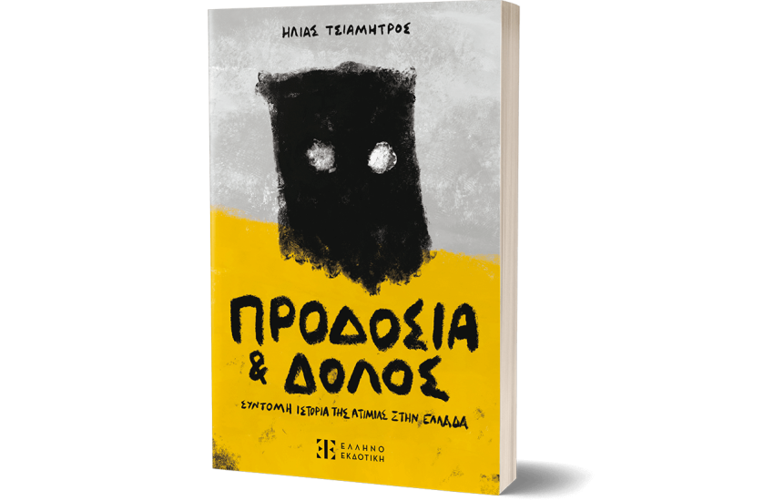 ΠΡΟΔΟΣΙΑ ΚΑΙ ΔΟΛΟΣ