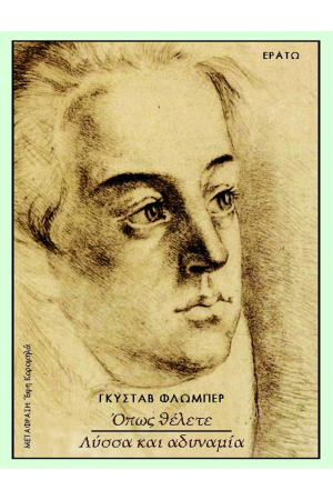 ΟΠΩΣ ΘΕΛΕΤΕ - ΛΥΣΣΑ ΚΑΙ ΑΔΥΝΑΜΙΑ ΟΠΩΣ ΘΕΛΕΤΕ - ΛΥΣΣΑ ΚΑΙ ΑΔΥΝΑΜΙΑ