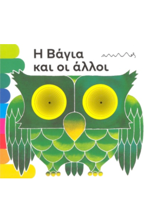 Η ΒΑΓΙΑ ΚΑΙ ΟΙ ΑΛΛΟΙ