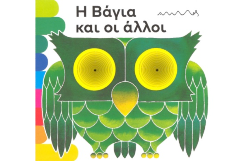 Η ΒΑΓΙΑ ΚΑΙ ΟΙ ΑΛΛΟΙ