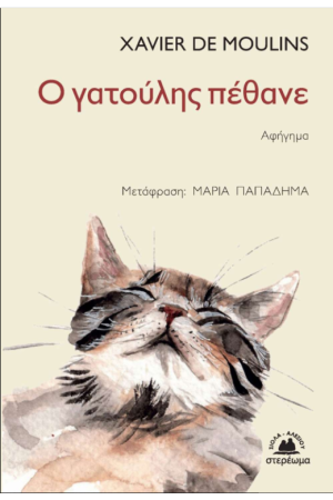 Ο ΓΑΤΟΥΛΗΣ ΠΕΘΑΝΕ