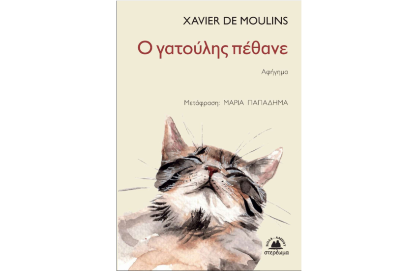 Ο ΓΑΤΟΥΛΗΣ ΠΕΘΑΝΕ