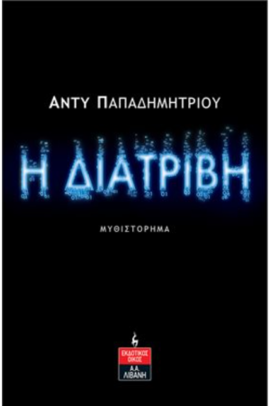 Η ΔΙΑΤΡΙΒΗ