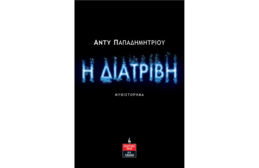 Η ΔΙΑΤΡΙΒΗ