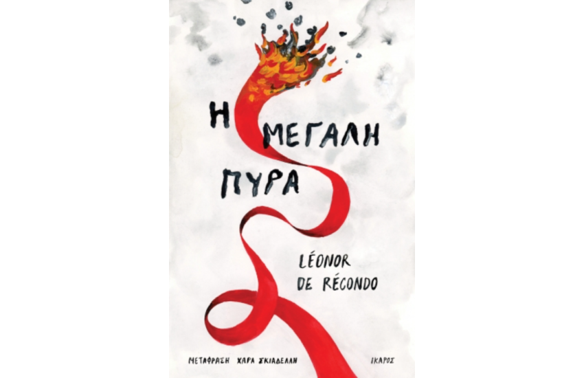 Η ΜΕΓΑΛΗ ΠΥΡΑ