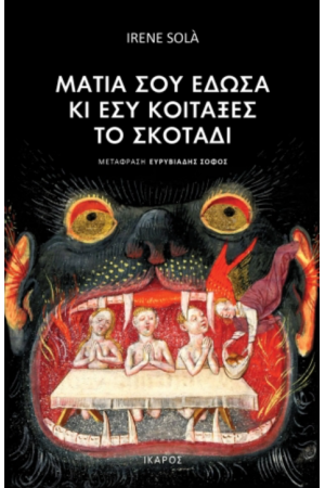 ΜΑΤΙΑ ΣΟΥ ΕΔΩΣΑ ΚΑΙ ΕΣΥ ΚΟΙΤΑΞΕΣ ΤΟ ΣΚΟΤΑΔΙ