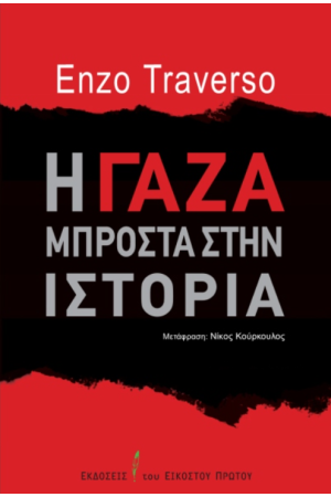 Η ΓΑΖΑ ΜΠΡΟΣΤΑ ΣΤΗΝ ΙΣΤΟΡΙΑ