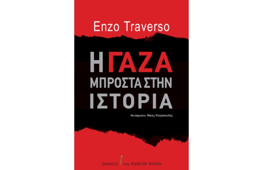 Η ΓΑΖΑ ΜΠΡΟΣΤΑ ΣΤΗΝ ΙΣΤΟΡΙΑ